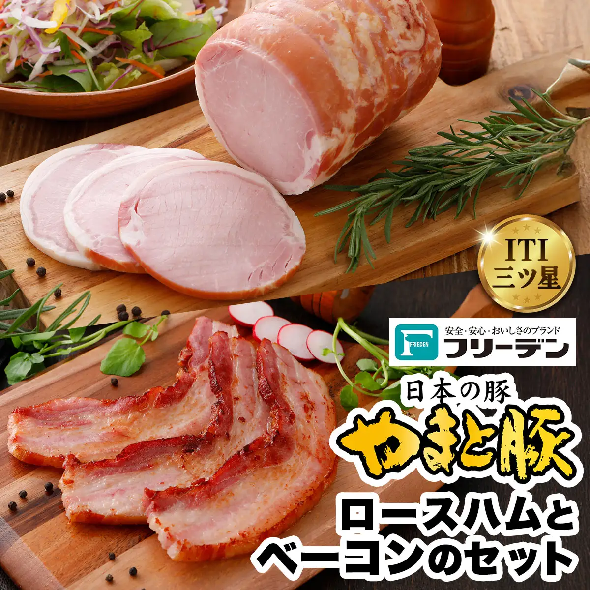 フリーデン やまと豚 ロースハムとベーコンのセット [0368]