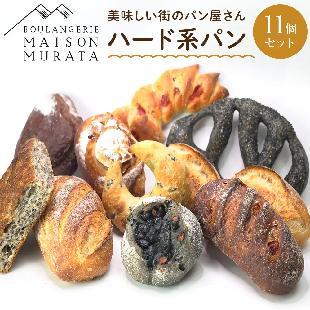 メゾン ムラタ】行列店のハードパン11個セット MAISON MURATA 人気