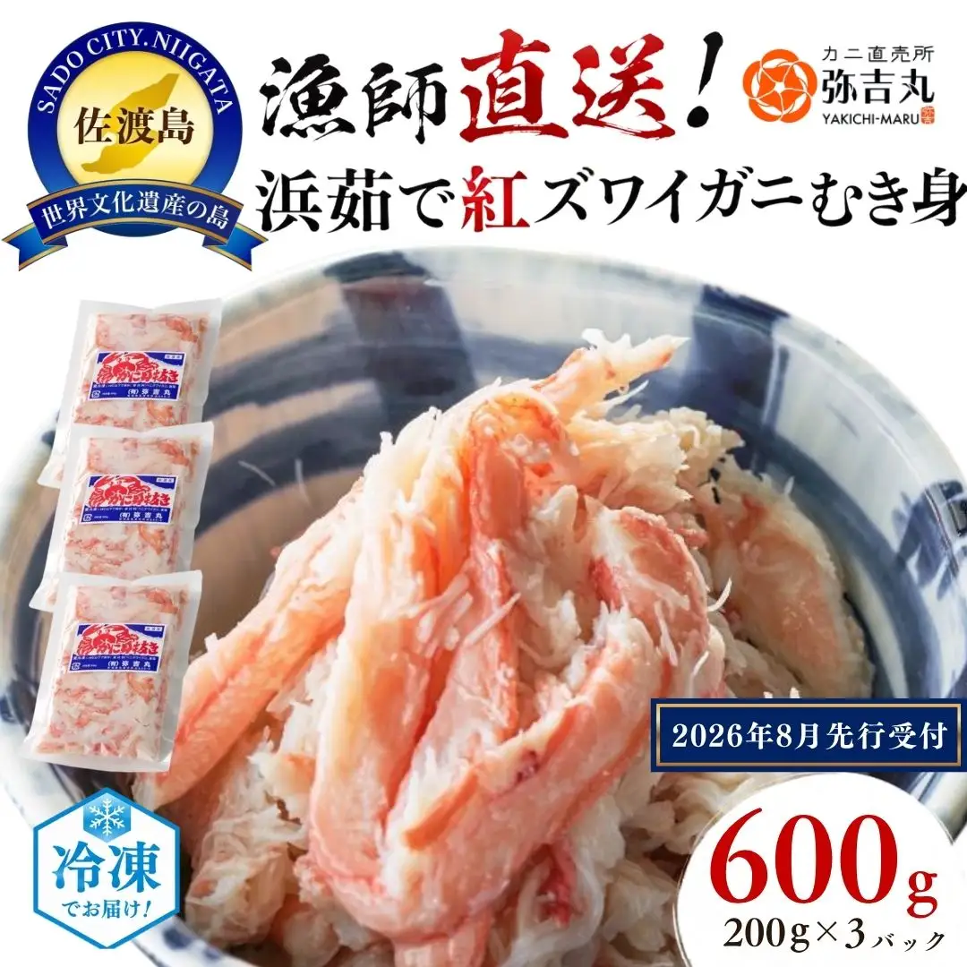 佐渡島直送！浜茹で紅ズワイガニむき身200g×3パック（合計600g/約24杯分使用）ふるさと納税 ※2026年8月以降より順次発送