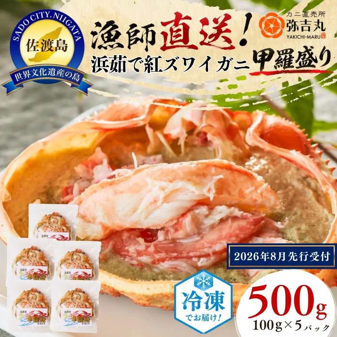 佐渡島直送！浜茹で紅ズワイガニ甲羅盛り100g×5パック 蟹ミソ入り ふるさと納税 ※2026年8月以降より順次発送