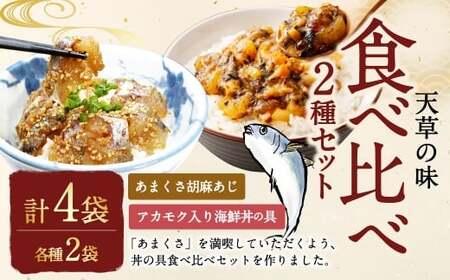 ＜ R8年熊本地震復興支援 ＞天草の味 食べ比べ2種セット（各2袋 計4袋）あまくさ胡麻あじ・アカモク入り海鮮丼の具 約80g×2袋 約90g×2袋 合計約340g 真あじ 真アジ 鯵 アカモク あかもく 冷凍 国産 熊本県 上天草市