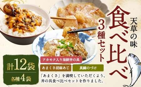 ＜ R8年熊本地震復興支援 ＞天草の味 食べ比べ3種セット（各4袋 計12袋）あまくさ胡麻あじ・真鯛のづけ・アカモク入り海鮮丼の具 約80g×4袋 約90g×4袋 約75g×4袋 合計約980g 真あじ 真アジ 鯵 真鯛 鯛 アカモク あかもく 冷凍 国産 熊本県 上天草市