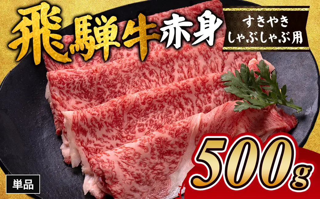 飛騨牛赤身すきやき・しゃぶしゃぶ用 500g｜牛肉 和牛