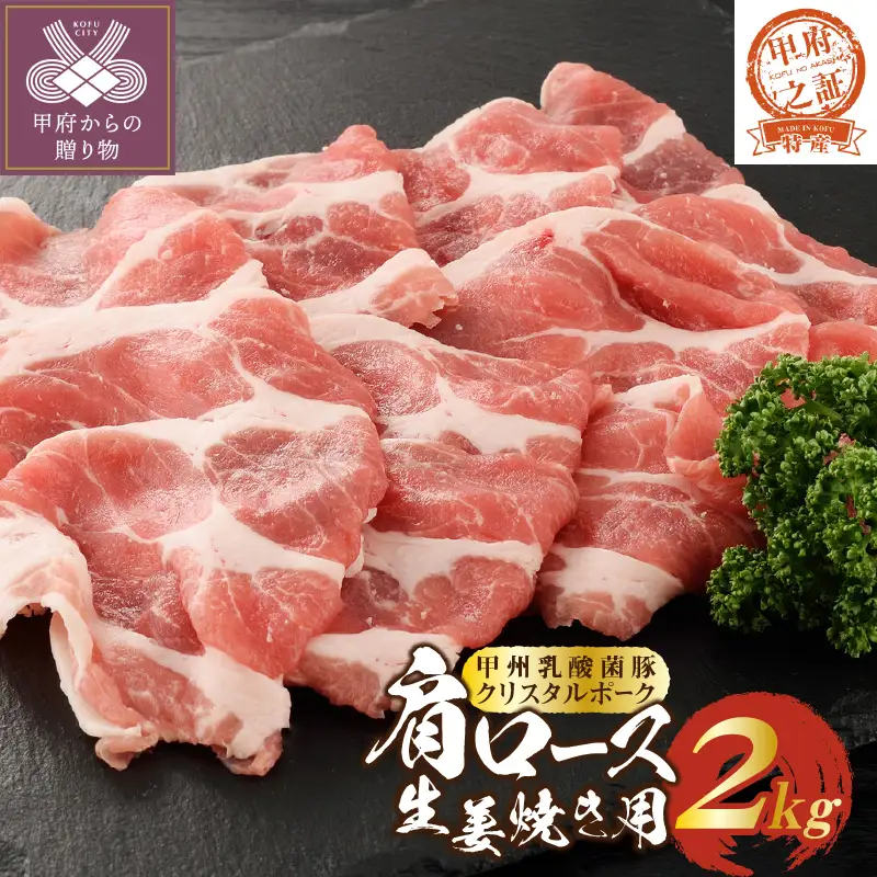 【ふるなび限定】クリスタルポーク生姜焼き2kg　FN-Limited-PR