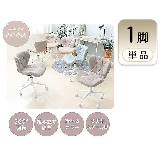 チェア デスクチェア PANNA パンナ 1脚 イス 椅子 オフィスチェア インテリア 家具 キャスター付き 360度回転 肘なし コンパクト かわいい おしゃれ デスクワーク 兵庫 兵庫県 小野市 アクアグリーン