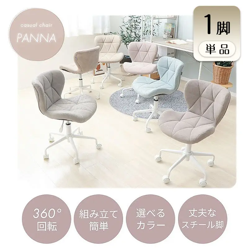 デスクチェア パンナ オフィスチェア 360度回転 肘なし デスクチェア【1脚】 コットンブルー
