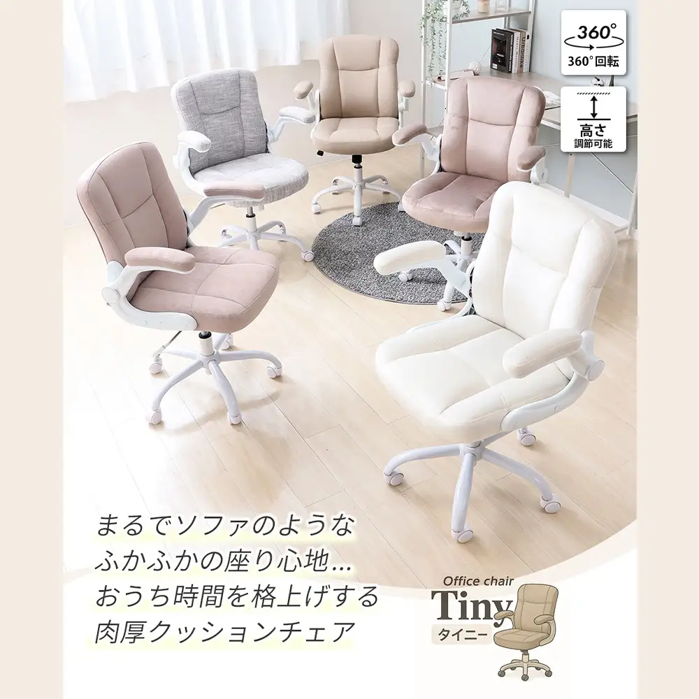 オフィスチェア タイニー 360度回転 ロッキング オフィスチェア【1脚】 ラテベージュ