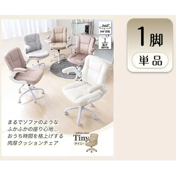 チェア オフィスチェア TINY タイニー 1脚　イス 椅子 クッションチェア デスクチェア インテリア 家具 キャスター付き 360度回転 ロッキング機能 コンパクト かわいい おしゃれ デスクワーク 長時間 兵庫 兵庫県 小野市 ミスティローズ