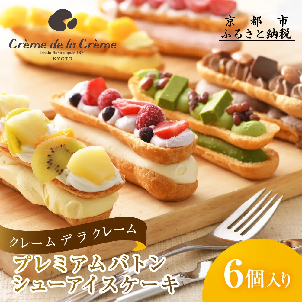 プレミアムバトンシューアイスケーキ 6個｜京都 人気スイーツ店 ご褒美スイーツ