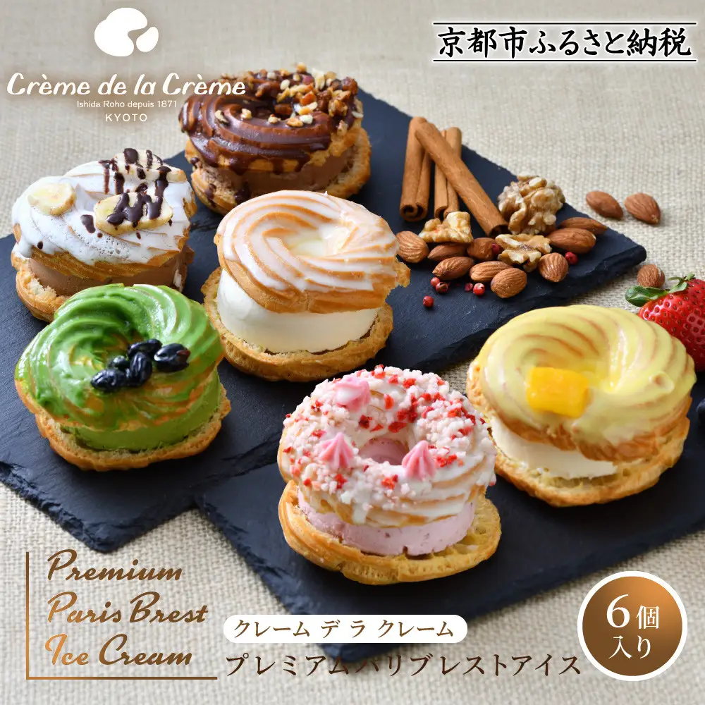 プレミアムパリブレストアイス 6個入り｜京都 人気スイーツ店 ご褒美スイーツ おしゃれ ギフト