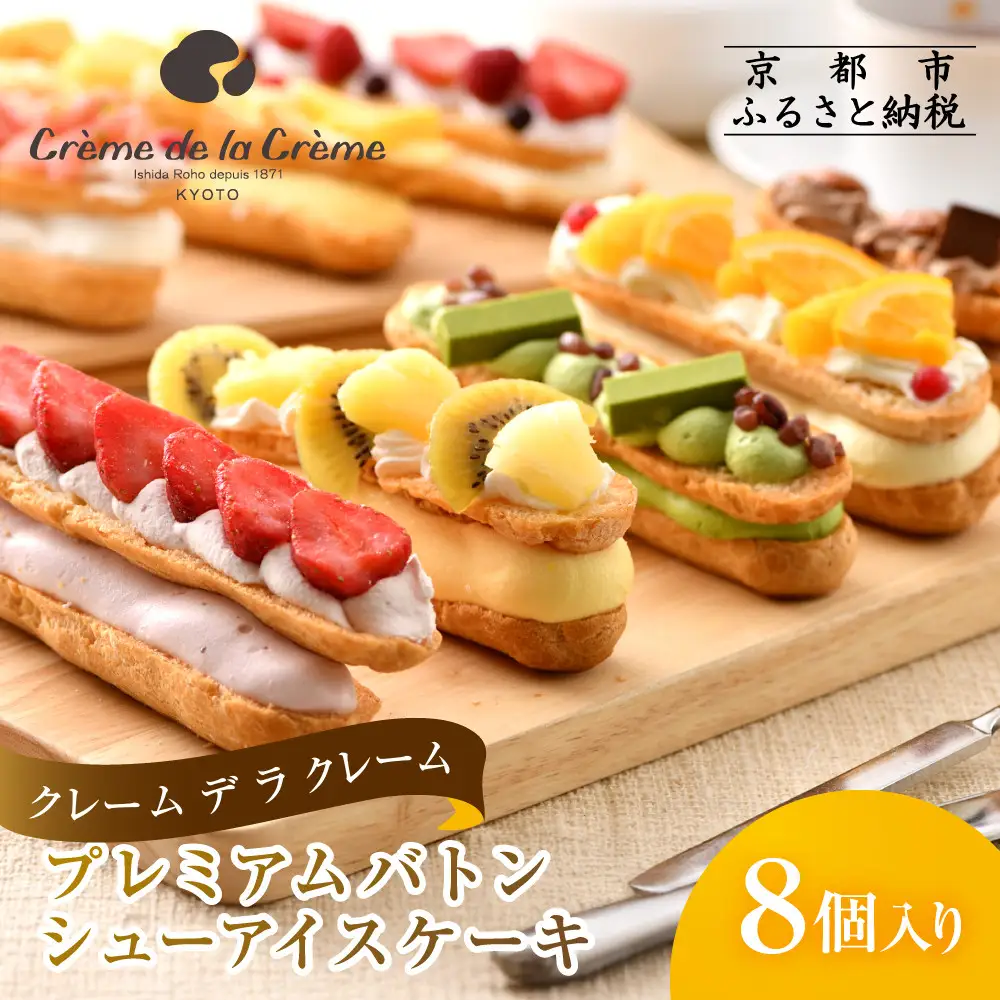 プレミアムバトンシューアイスケーキ 8個｜京都 人気スイーツ店 ご褒美スイーツ