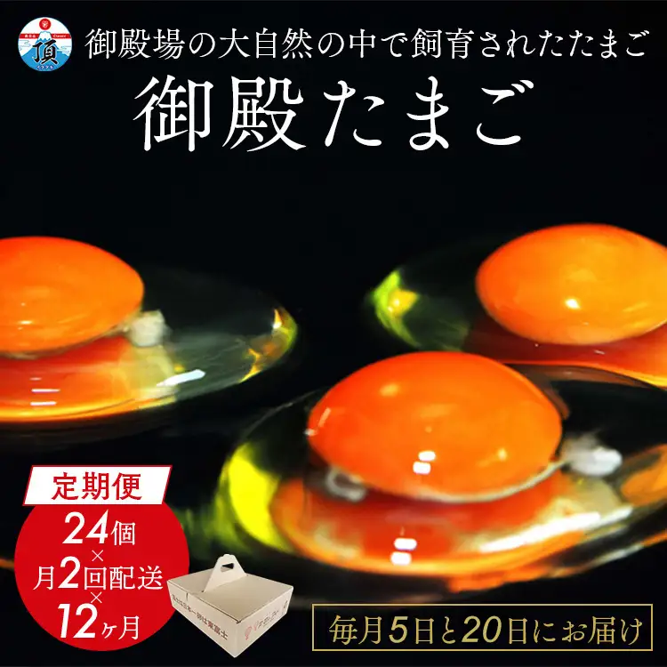 1年間定期便！「御殿たまご」赤たまご20個+破損保障分4個（6ヶ入P×4P）×月2回（5日着、20日着）×12ヵ月　全24回《御殿場こだわり推奨品》　※北海道、沖縄、離島への配送不可