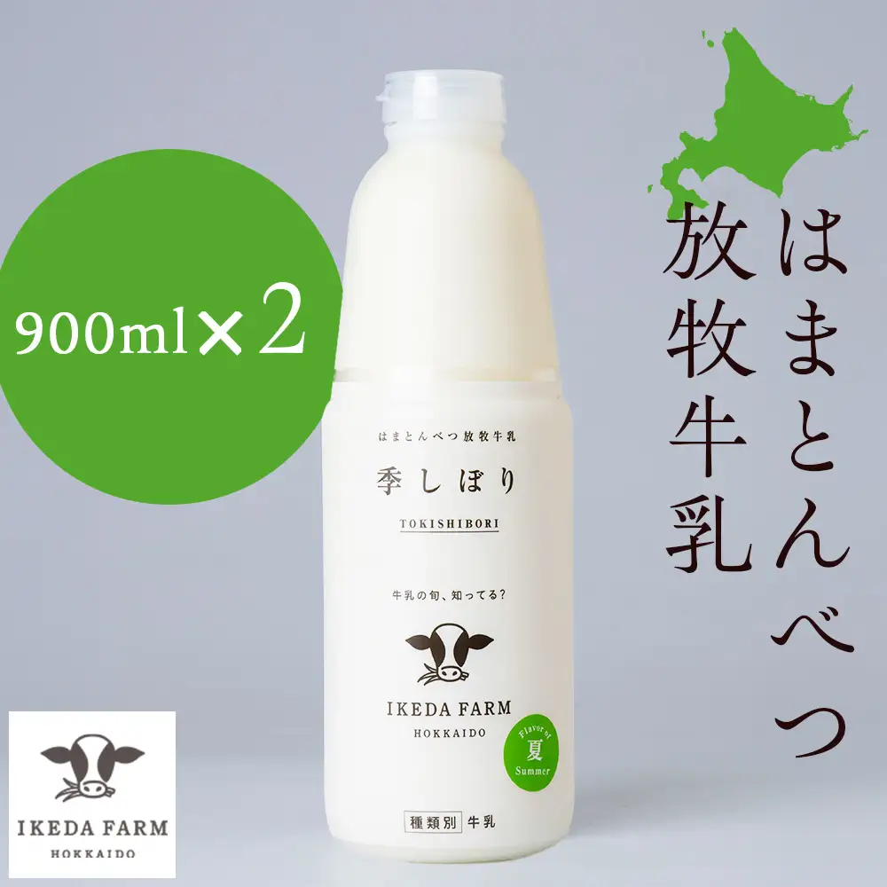季しぼり　900ml×2本【池田牧場】