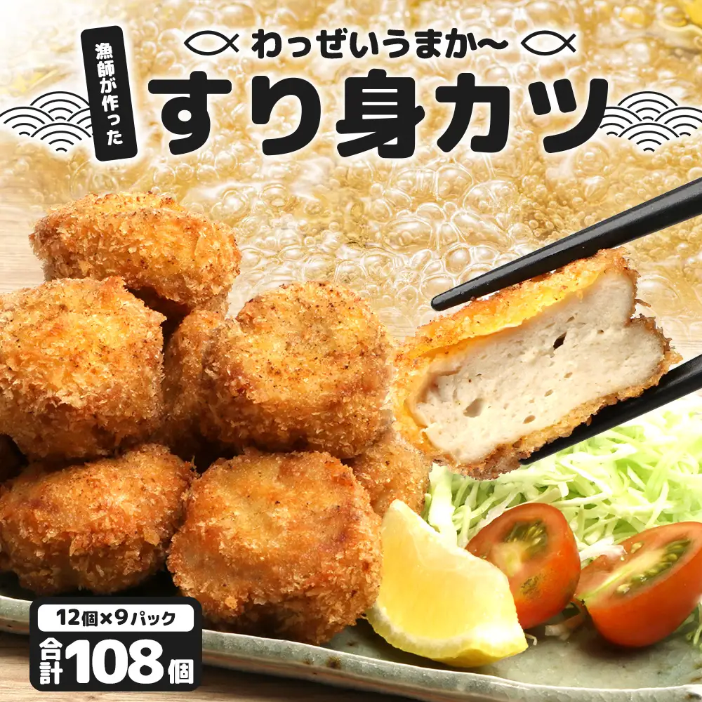 【冷凍】すり身カツ　12個×9パック（108個入り）KS-7｜すり身 魚 カツ 油で揚げるだけ お弁当 おつまみ お惣菜 甘口 加工品 冷凍 鹿児島県 南大隅 清丸水産