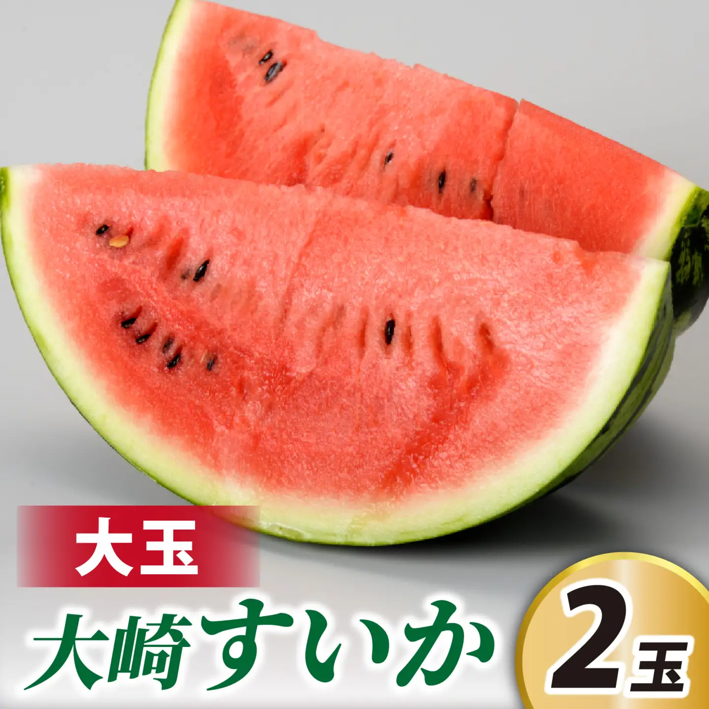 ＜2027年収穫分 先行予約＞大崎すいか 1箱（大2玉入り）| すいか 甘い