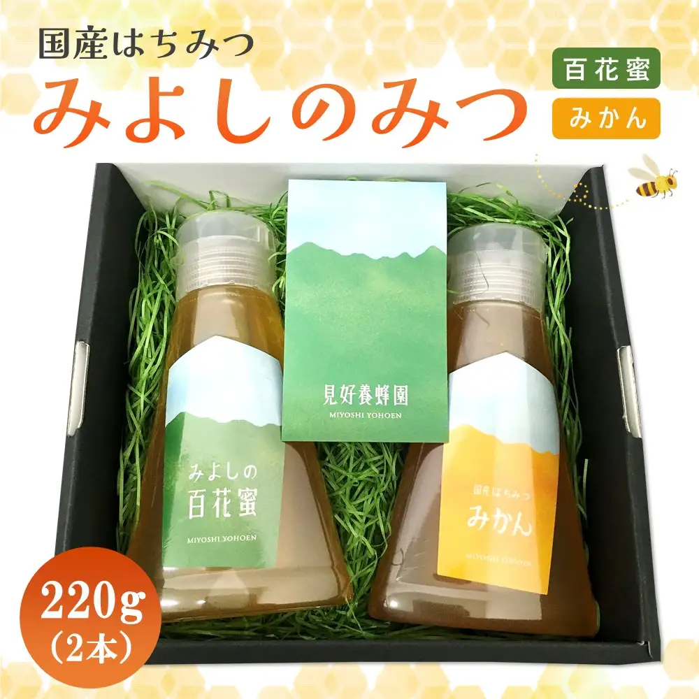 【お中元】みよしのハチミツ2本セット(百花蜜・みかん) 220g×2本 K063038