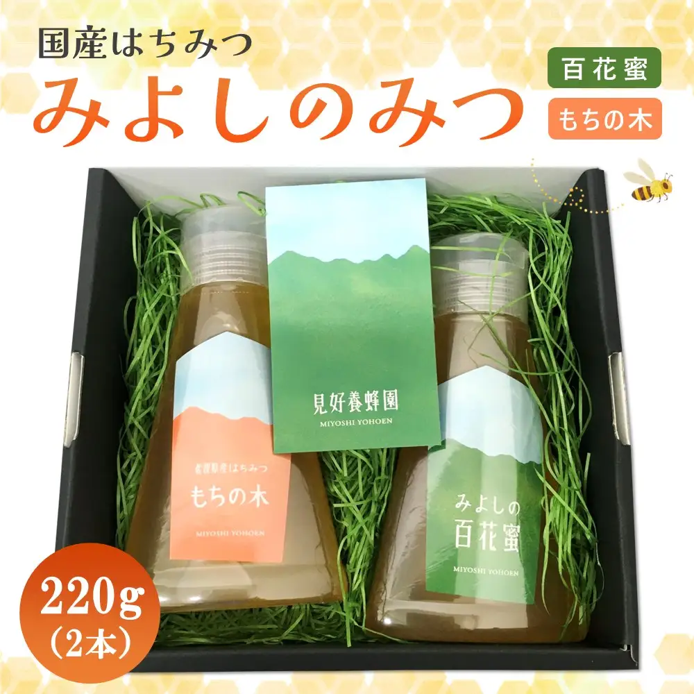 【お中元】みよしのハチミツ2本セット(百花蜜・もちの木) 220g×2本 K063039