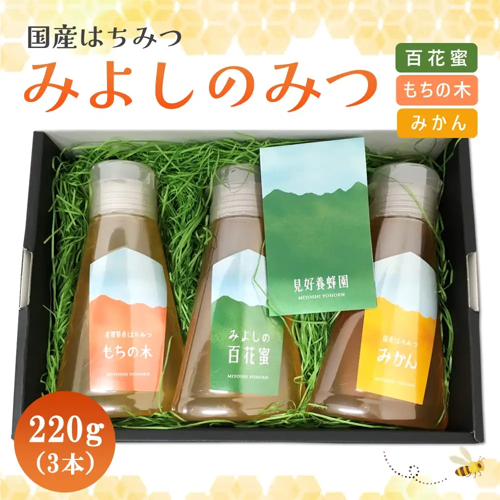 【お中元】みよしのハチミツ3本セット(百花蜜・みかん・もちの木) 220g×3本 K063040