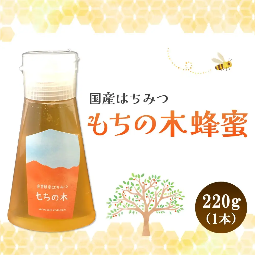【お中元】みよしのハチミツ(もちの木) 220g×1本 K063037