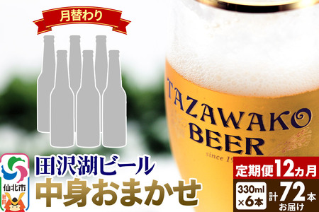 《12ヶ月連続 定期便》【中身おまかせ月替わり】田沢湖ビール 330ml 6本セット（計72本）