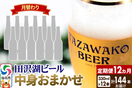 《12ヶ月連続 定期便》【中身おまかせ月替わり】田沢湖ビール 330ml 12本セット（計144本）
