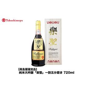 純米大吟醸「楽聖」一割五分磨き　720ml＜宮下酒造＞