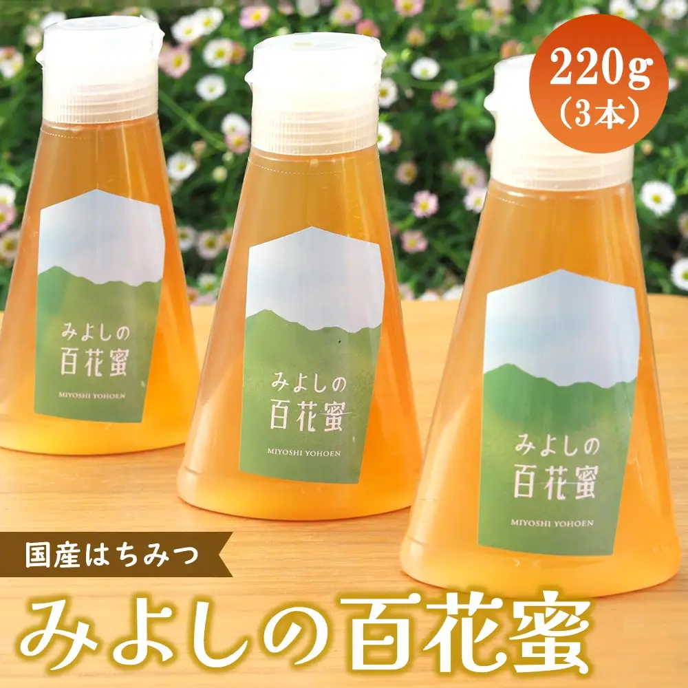 【お中元】みよしのハチミツ3本セット(百花蜜) 220g×3本 K063035