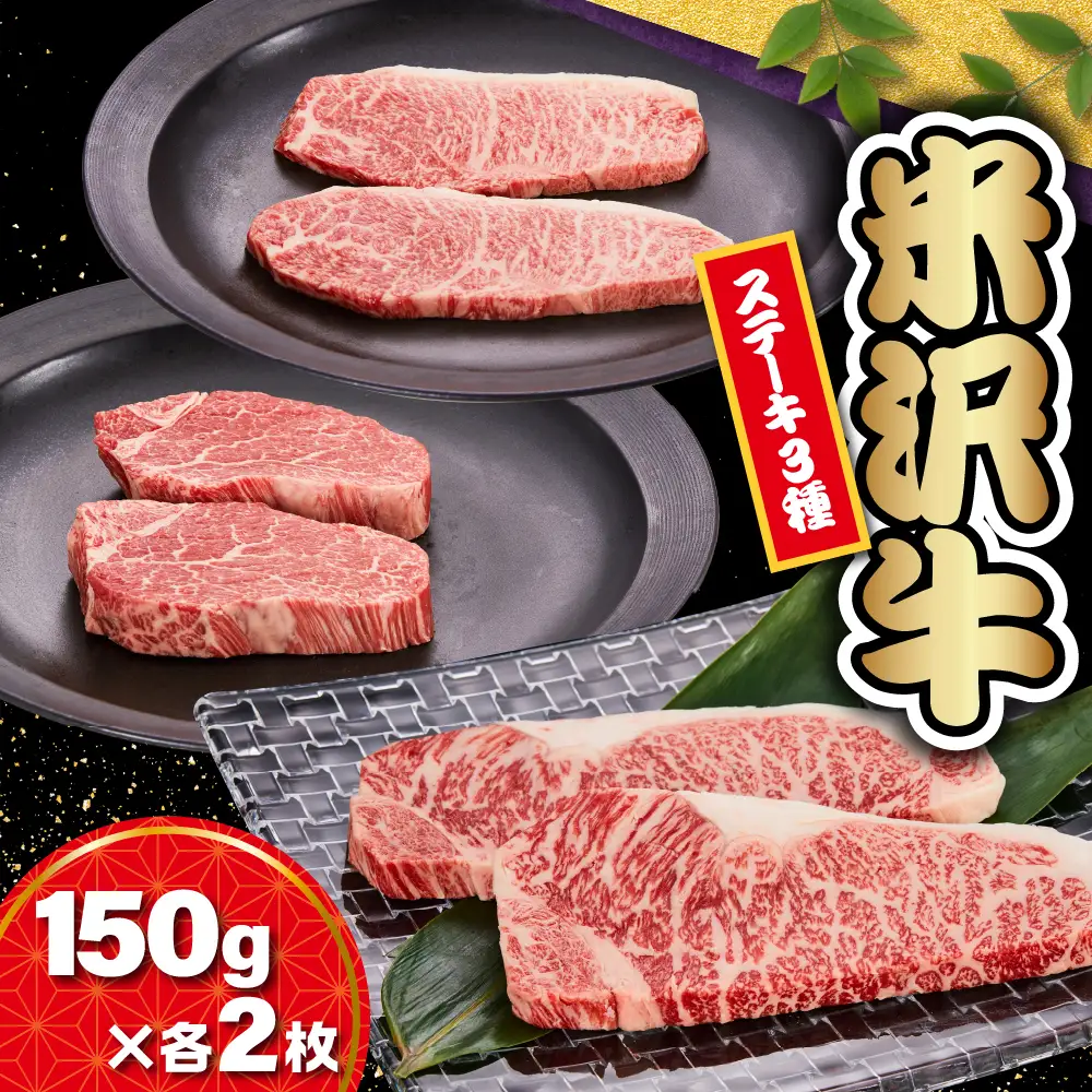 【 冷蔵 】 米沢牛ステーキ (サーロイン・ヒレ・モモ)   3種食べ比べ セット 150ｇ×各2枚 牛肉 和牛 ブランド牛[yo030-r7-a040]