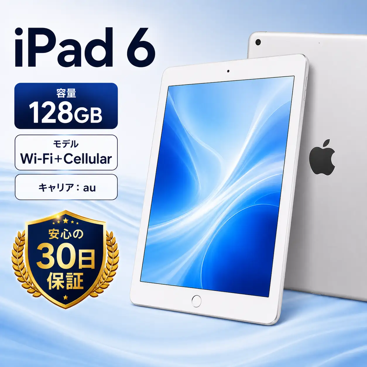 【数量限定】再生タブレット iPad 6（キャリア付：au※ SIMロックあり）シルバー| 中古タブレット | 102-01