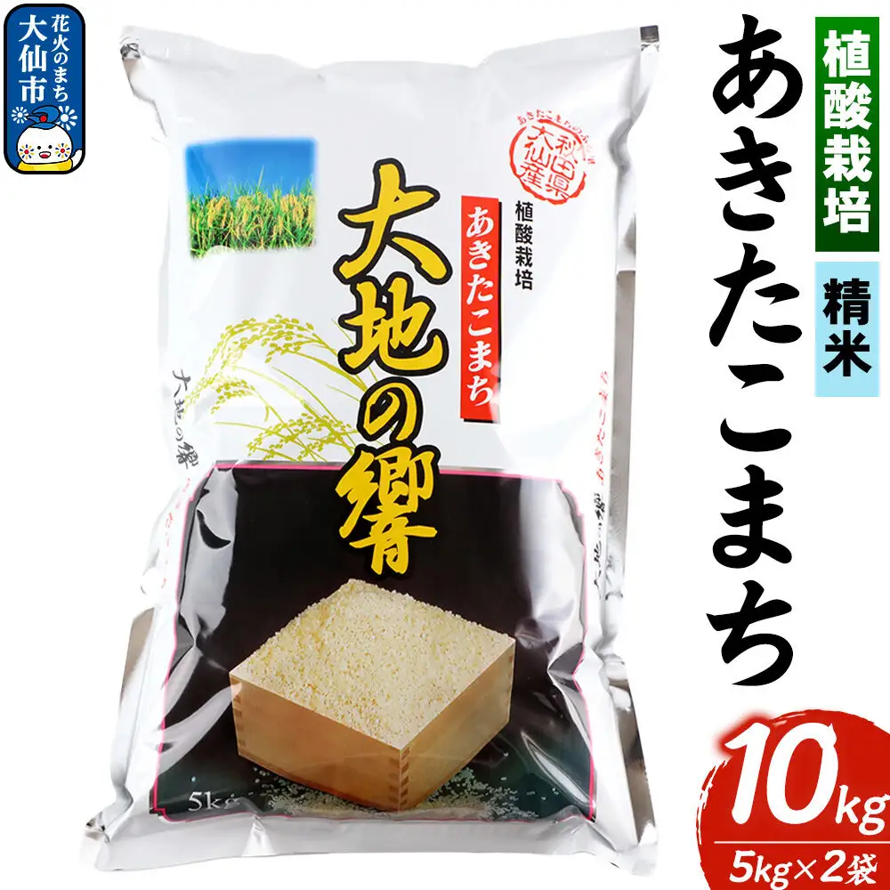 米 植酸栽培 あきたこまち「大地の響」10kg（5kg×2袋）【精米】令和7年産 【秋山商店】