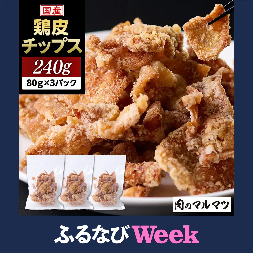 【ふるなびWEEK対象】地元で大人気　やみつき鶏皮チップス　240ｇ（80g×3パック） とり皮せんべい  おつまみ ビール お茶 お酒 国産 せんべい カラッと揚がる 鶏皮 唐揚げ おつまみ そのまま BBQ バーベキュー やきとり 焼き鳥 塩味 静岡 