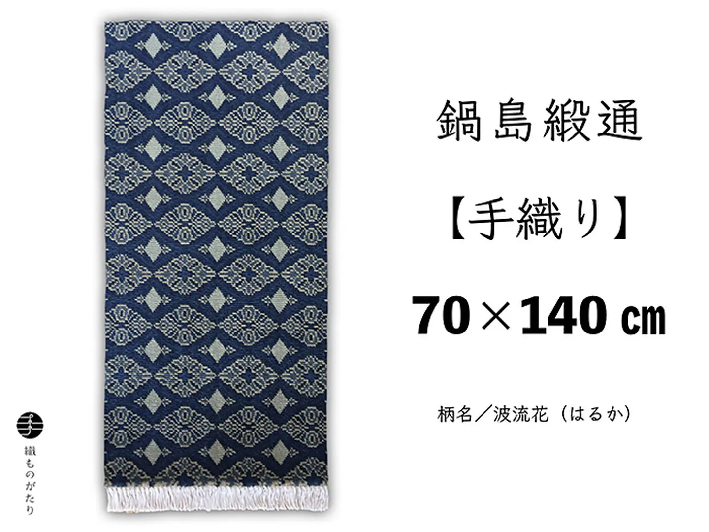 鍋島緞通【手織り】70×140cm 波流花 絨毯 手織り絨毯：D175-001