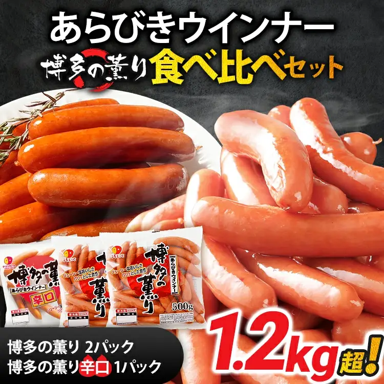 ボリューム1.216kg 博多の薫りあらびきウインナー食べ比べセット あらびき チキン ポーク ウインナー 大きめ 辛口 天然羊腸 ジューシー お弁当 おつまみ おかず 福岡県 福岡 九州 グルメ お取り寄せ