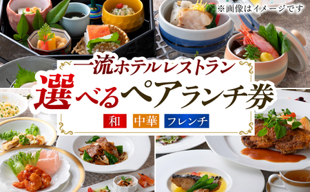 食事券 【岐阜グランドホテル】ペアランチ券 [ANFM015] 食事券