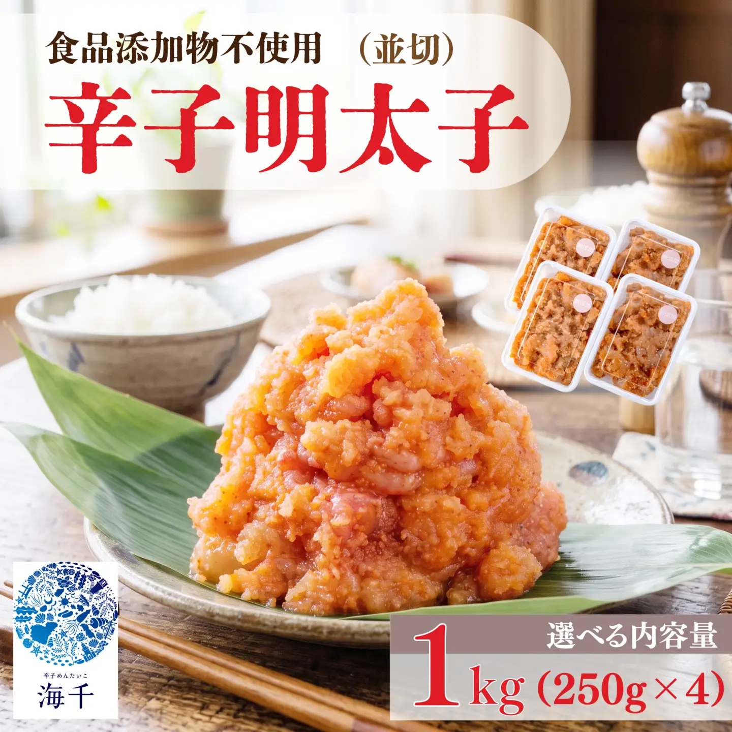 辛子明太子並切 250g×4｜明太子 KIS