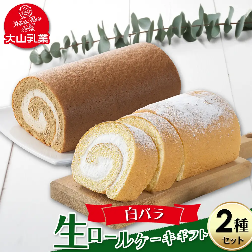 【大山乳業】白バラ生ロールケーキギフト （2種セット） スイーツ ケーキ ロールケーキ クリームチーズ 白バラ牛乳