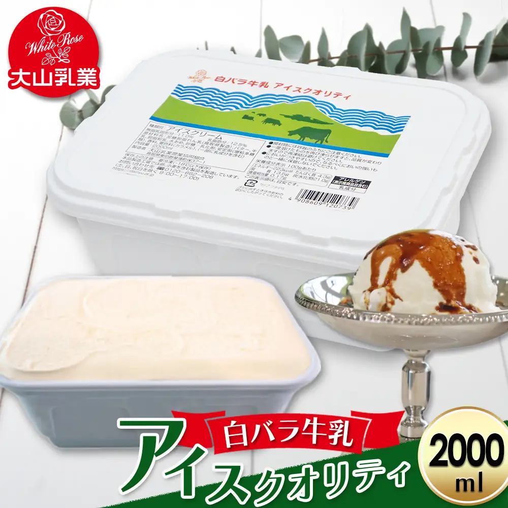 【大山乳業】白バラ牛乳 アイス クオリティー（2000ml） スイーツ アイスクリーム 牛乳