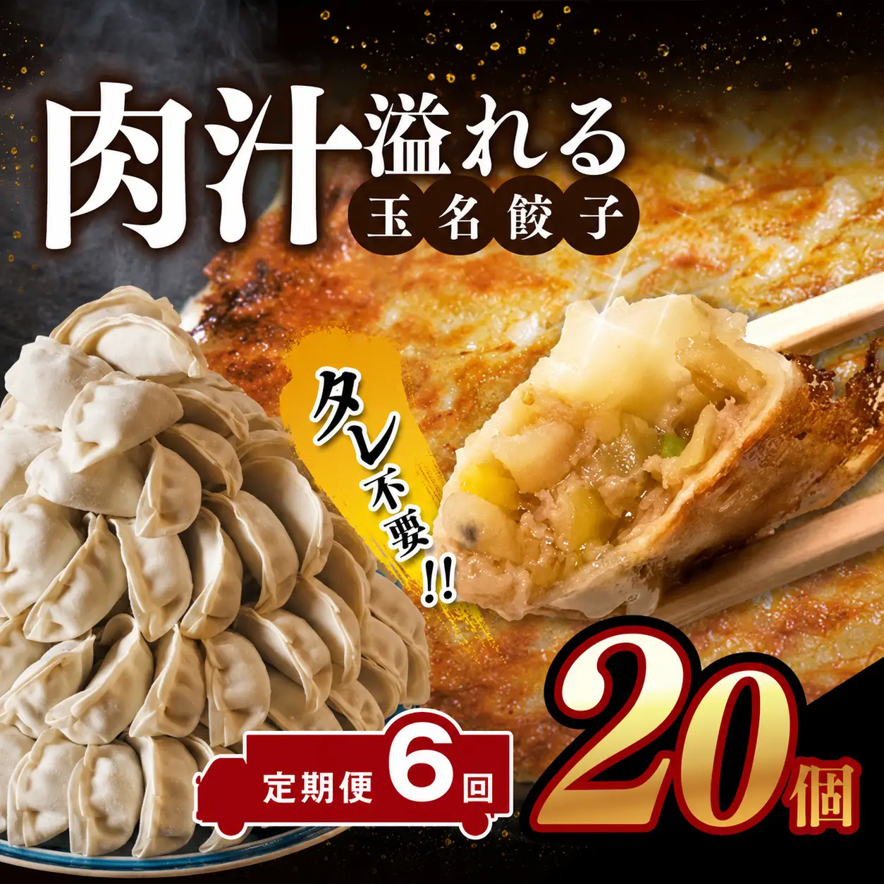 【定期便6回】玉名餃子 20個