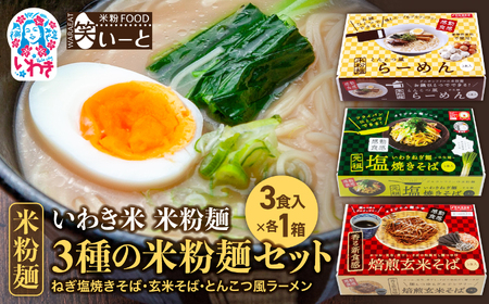 3種の米粉麺セット（ねぎ塩焼きそば・玄米そば・とんこつ風ラーメン）| 米粉 ねぎ塩焼きそば 玄米そば とんこつ風 ラーメン【BB110】