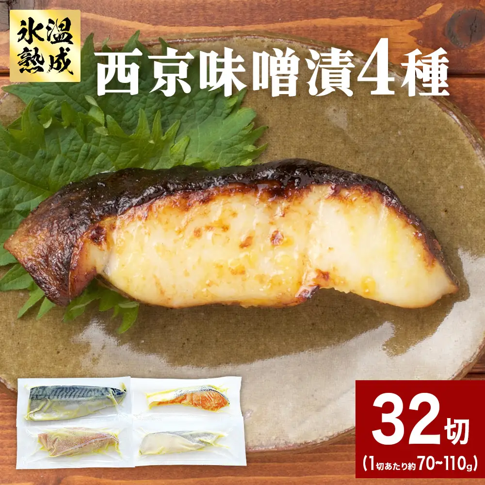 西京味噌漬 4種 32入 セット 銀たら 銀鮭 赤魚 さば 西京味噌 味噌漬 味噌 漬魚 手作り 個包装 詰め合わせ 銀鱈 銀タラ 鮭 しゃけ  赤ウオ 鯖 サバ 魚 海鮮 魚介 有限会社ヤマユ佐勇水産