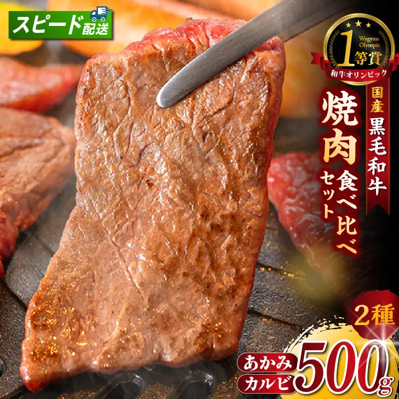 東浦町産黒毛和牛『下村牛』焼肉2種食べ比べセット（A）計500g（カルビ・あかみ各250g）│焼肉 牛肉 東浦町