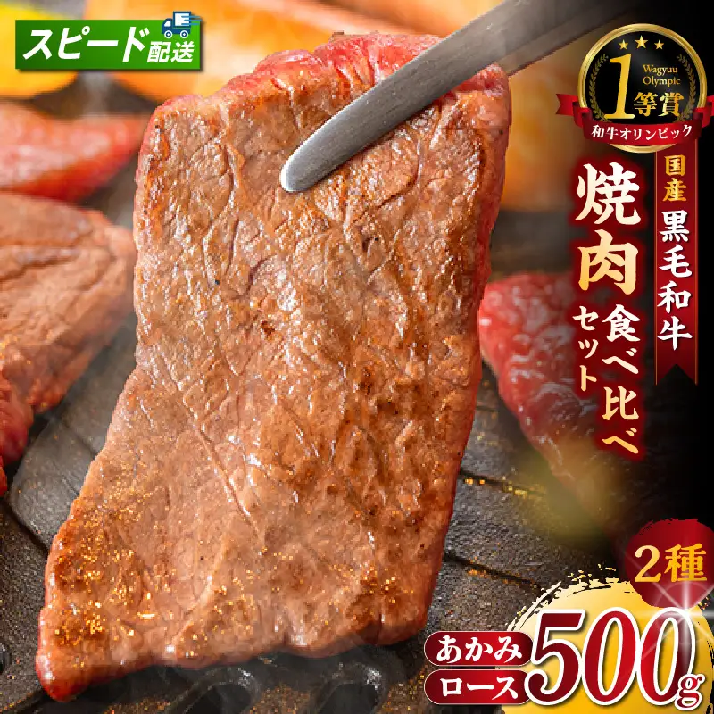東浦町産黒毛和牛『下村牛』焼肉2種食べ比べセット（C）計500g（ロース・あかみ各250g）│焼肉 牛肉 東浦町 