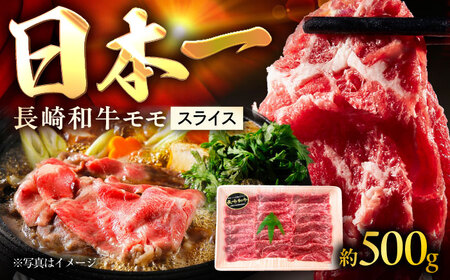 長崎和牛モモスライス 約500g / 牛肉 モモ もも モモ肉 もも肉 モモスライス スライス 薄切り すき焼き すきやき 牛 ブランド牛 和牛 / 大村市 / まるしん商会[ACCD012] 9,880円