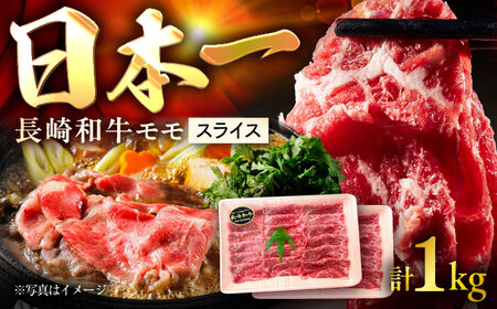 長崎和牛モモスライス 約1kg（約500g×2P）/ 牛肉 モモ もも モモ肉 もも肉 モモスライス スライス 薄切り すき焼き すきやき 牛 ブランド牛 和牛 / 大村市 / まるしん商会[ACCD013] 16,330円