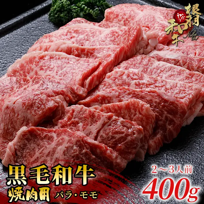 国産黒毛和牛 焼肉用（モモ・バラ）盛り合わせ 400ｇ 根羽こだわり和牛 焼肉 バラ肉 モモ肉  和牛 ＢＢＱ バーベキュー 10000円 