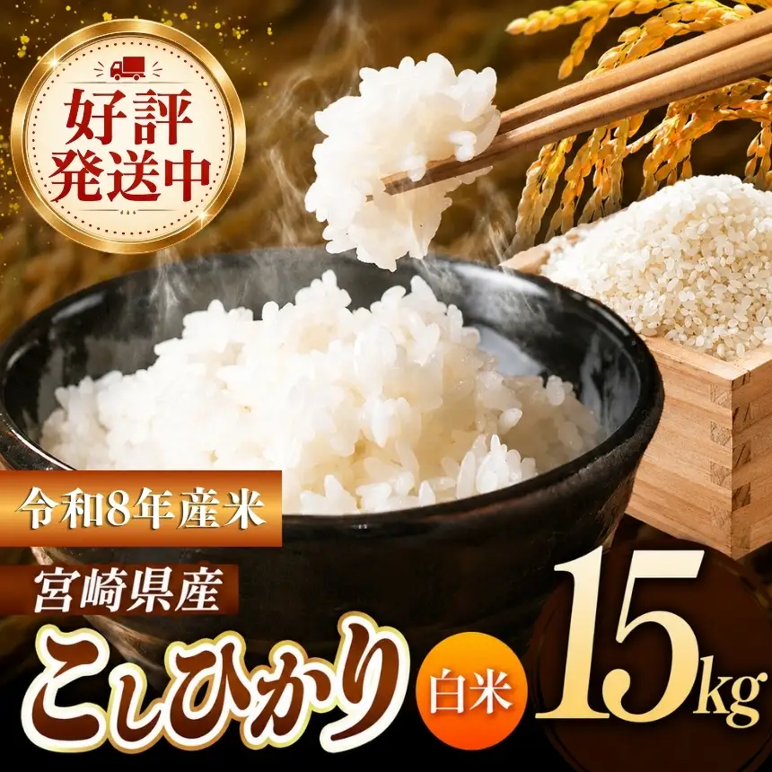 令和8年産  こしひかり 15kg （白米） 宮崎県産