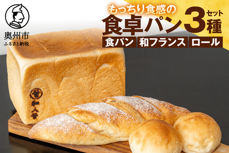 パン 食べ比べ 奥州食パン「和人号」「和フランス」 「小昼（こびる）ロール」 シンプルな食卓パンセット 無添加 岩手県産小麦 奥州市産地養卵 アカシア蜂蜜使用 国産 冷凍発送 もちもち 南部鉄器 [BH004]