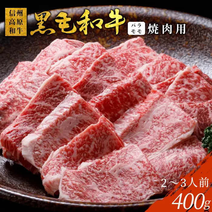 信州高原和牛 焼肉 400g 国産黒毛和牛 バラ肉 モモ肉 盛り合わせ BBQ 焼肉用 和牛 黒毛和牛 霜降り 赤身