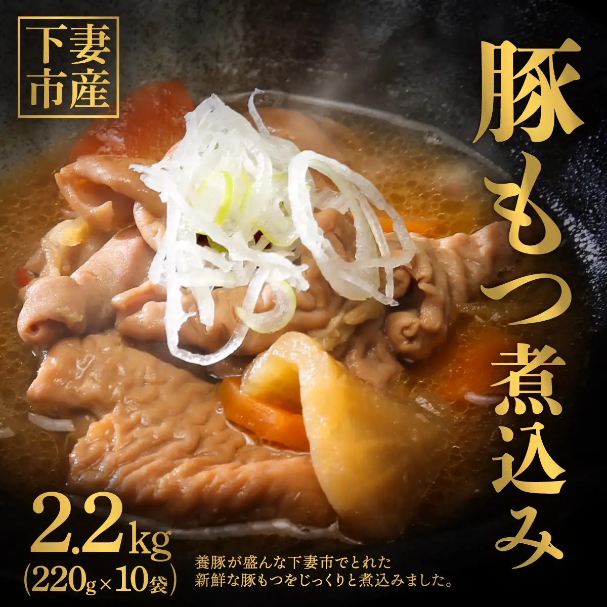 豚 もつ煮込み 2.2kg（ 220g × 10袋 ）茨城県産
