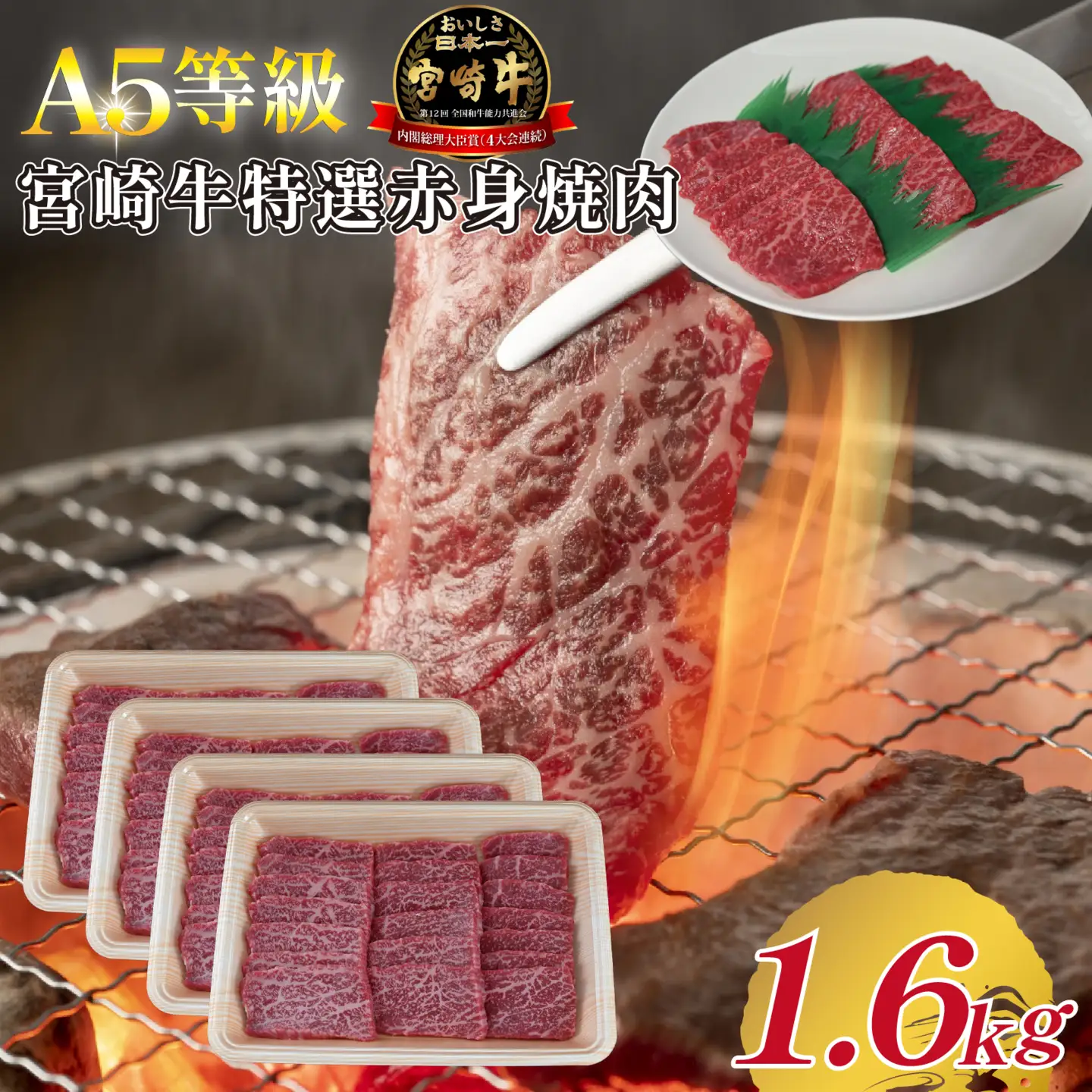 【A5等級】宮崎牛特選赤身焼肉 1.6kg 宮崎牛 ブランド牛 和牛 牛肉 焼肉 特選和牛 赤身 A5 宮崎県 小林市